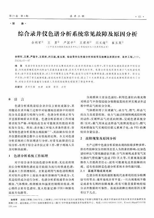 综合录井仪色谱分析系统常见故障及原因分析