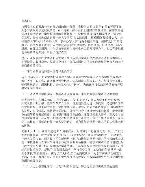 在大学深入学习实践科学发展观活动总结大会上的讲话