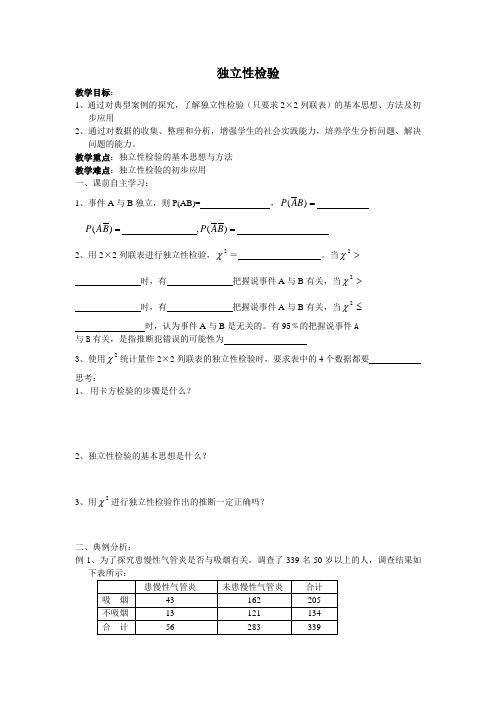 苏教版选修(2-3)3.1《独立性检验》word学案