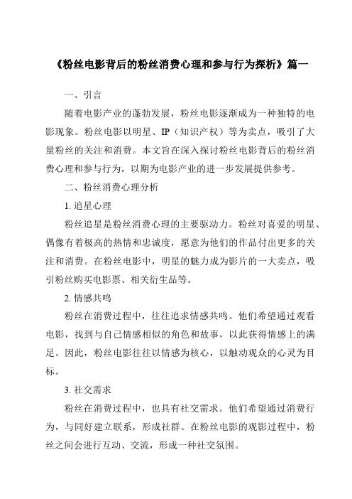 《2024年粉丝电影背后的粉丝消费心理和参与行为探析》范文
