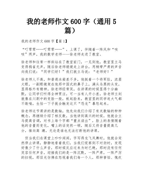 我的老师作文600字(通用5篇)