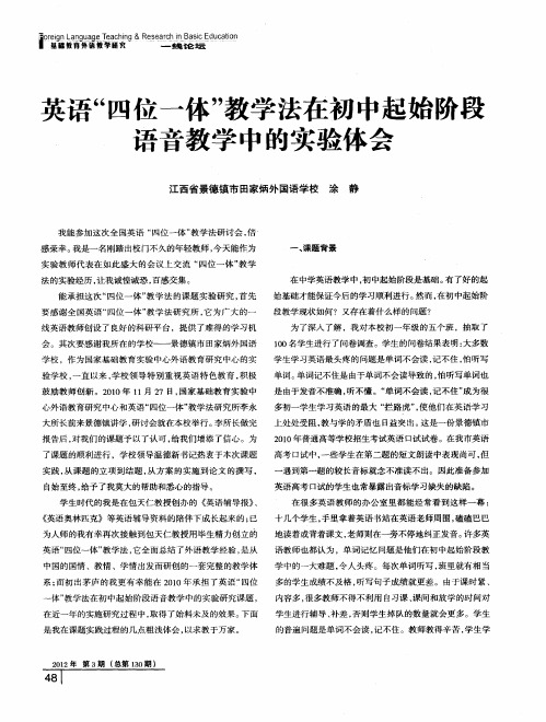 英语“四位一体”教学法在初中起始阶段语音教学中的实验体会