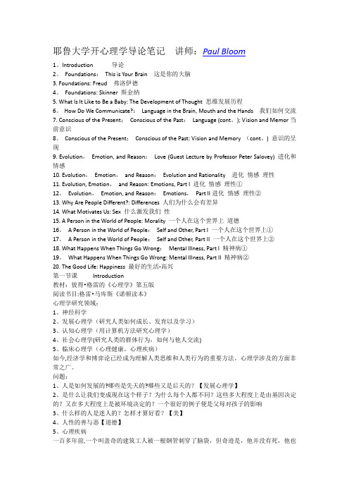 耶鲁大学心理学导论笔记  讲师：Paul Bloom