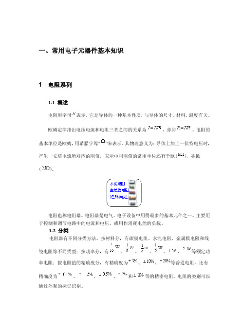 常用电子元器件基本知识_电阻_电容_二极管_三极管