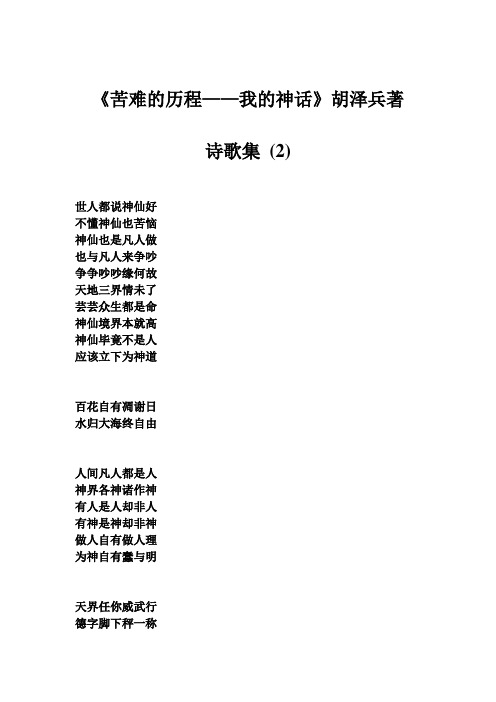 《苦难的历程——我的神话》胡泽兵著诗歌集(2)