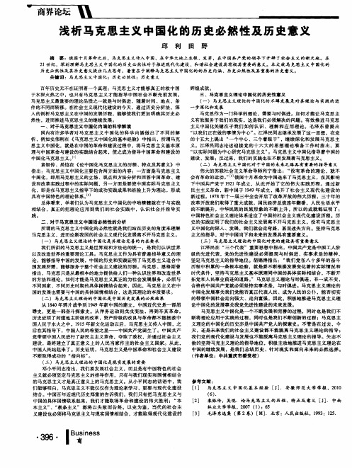 浅析马克思主义中国化的历史必然性及历史意义