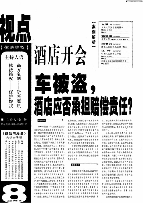 酒店开会车被盗,酒店应否承担赔偿责任？