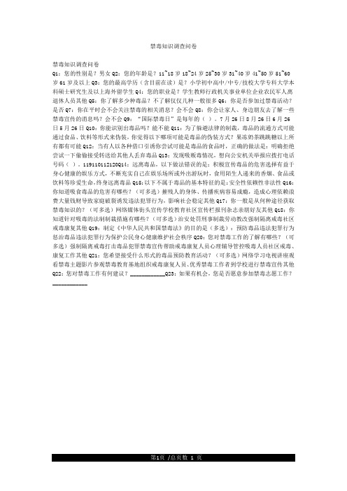 禁毒知识调查问卷