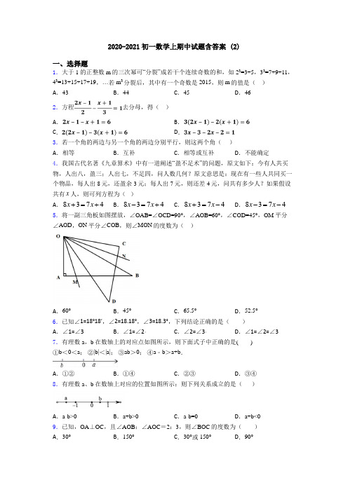 2020-2021初一数学上期中试题含答案 (2)