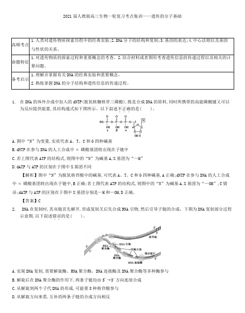 2021届人教版高三生物一轮复习考点集训：遗传的分子基础