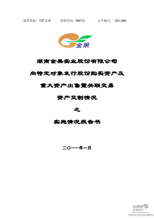 ST 金果：向特定对象发行股份购买资产及重大资产出售暨关联交易资产交割情况之实施情况报告书 2011-01-21