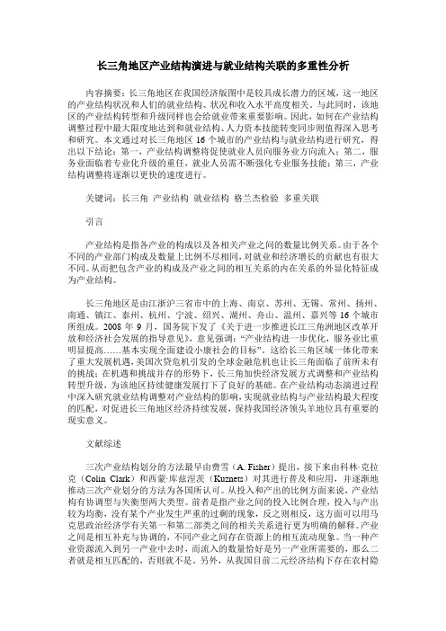 长三角地区产业结构演进与就业结构关联的多重性分析
