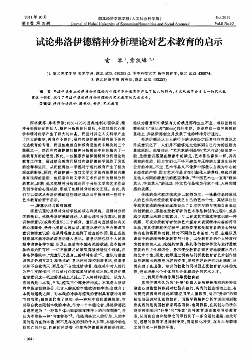 试论弗洛伊德精神分析理论对艺术教育的启示