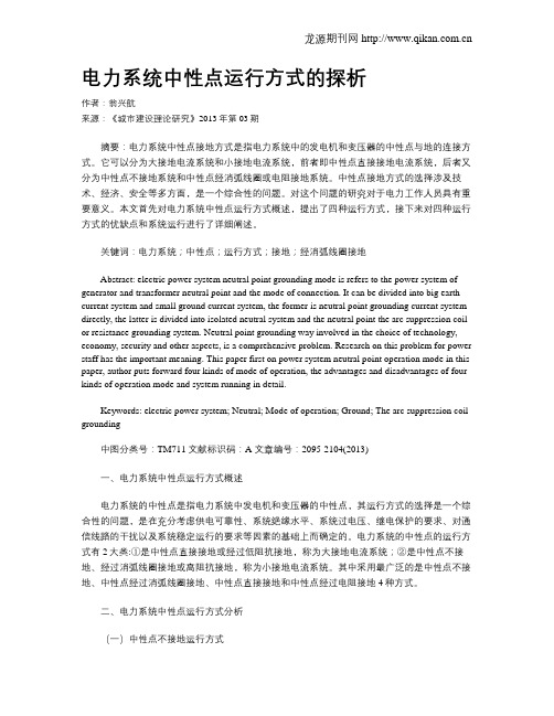 电力系统中性点运行方式的探析