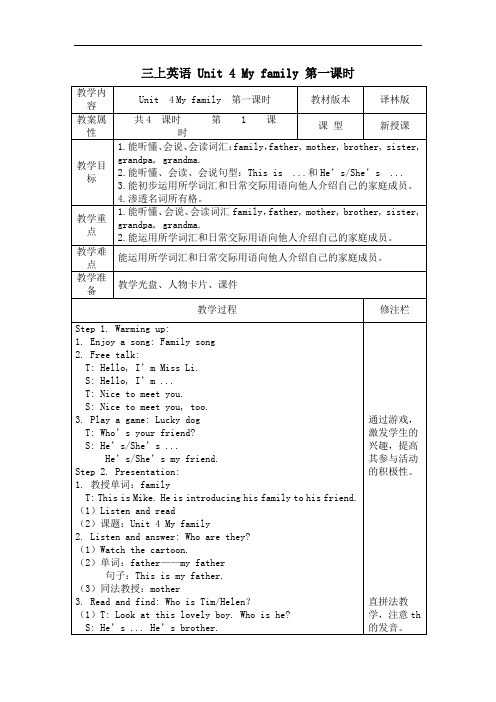 三年级上册英语教案- Unit 4 My family 第一课时  译林版
