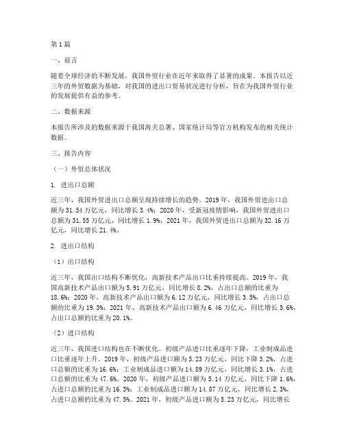 外贸近三年数据分析报告(3篇)