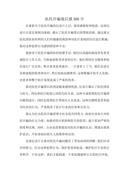医托诈骗观后感300字