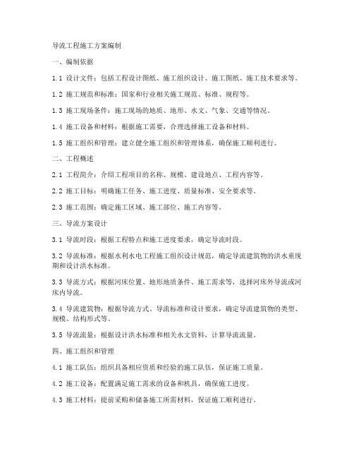 导流工程施工方案编制