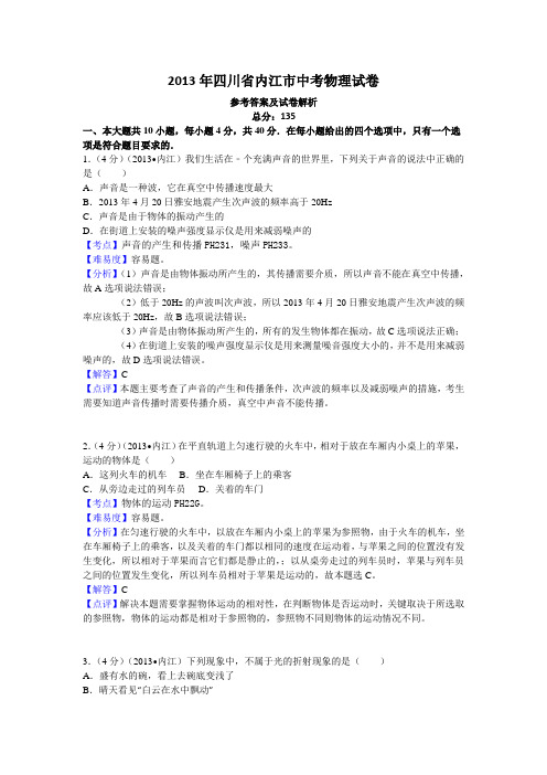 2013年四川省内江市中考物理试卷
