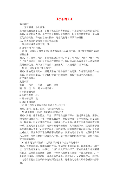 七年级语文上册20记铭说志四篇《小石潭记》第2课时教案长春版