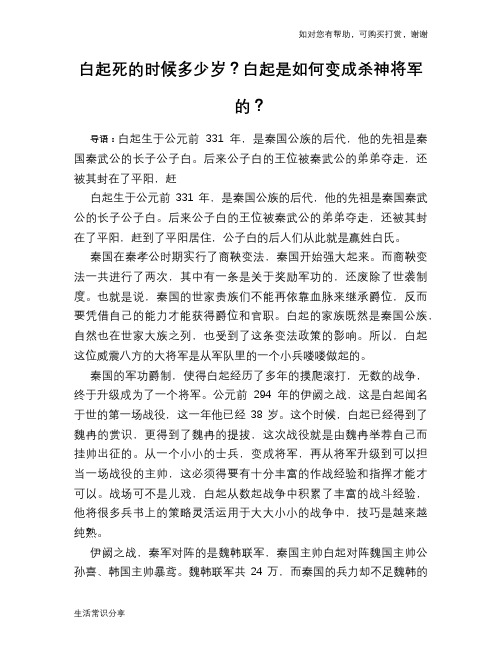 历史趣谈白起死的时候多少岁？白起是如何变成杀神将军的？