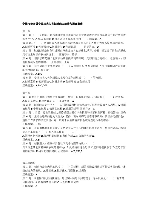 宁德电大远程平台培训宁德市公务员专业技术人员2015年《创新能力培养与提高》题库答案