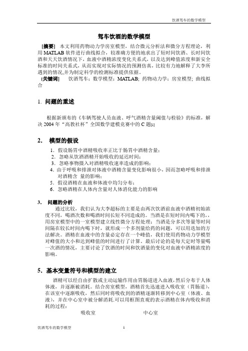 驾车饮酒的数学模型-Read