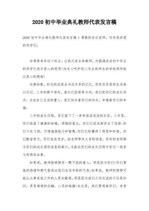 2020初中毕业典礼教师代表发言稿