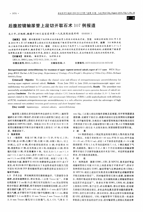 后腹腔镜输尿管上段切开取石术107例报道