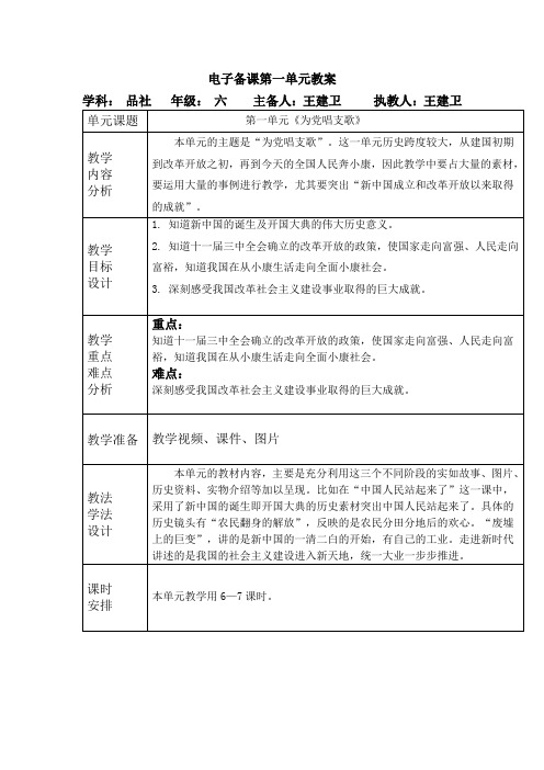 品社六年级下第一单元单元备课