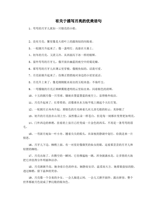 有关于描写月亮的优美语句