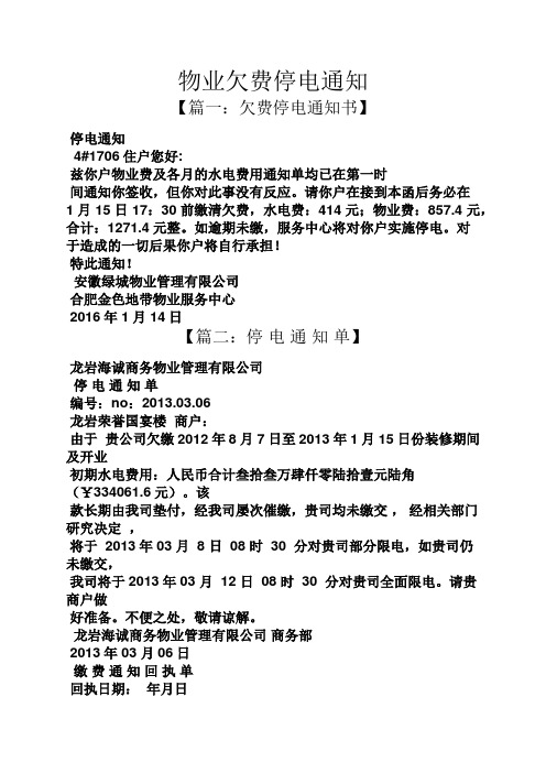 通知书之物业欠费停电通知