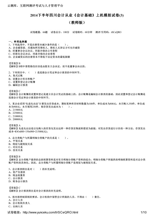 2014下半年四川会计从业《会计基础》上机模拟试卷(3)(教师版)