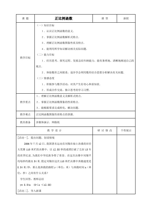 数学：《正比例函数》教案(人教版八年级上)