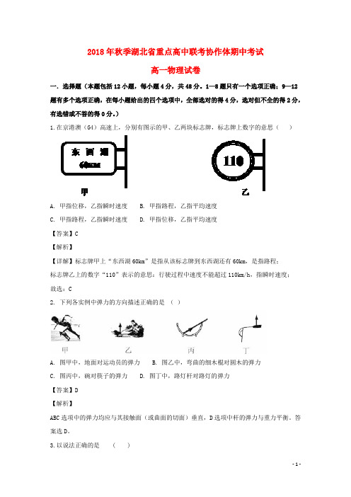 湖北省孝感一中、应城一中等重点高中协作体2018-2019学年高一物理上学期期中联考试卷(含解析).doc