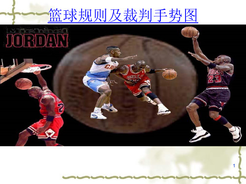 篮球比赛规则和手势ppt课件
