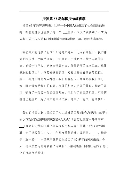 庆祝第67周年国庆节演讲稿