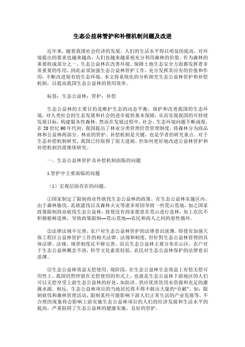 生态公益林管护和补偿机制问题及改进