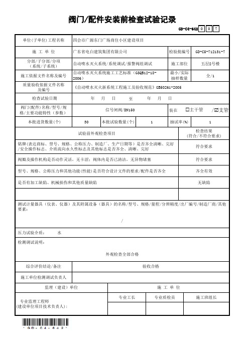 6.4.2阀门-配件安装前检查试验记录(五层2号楼)