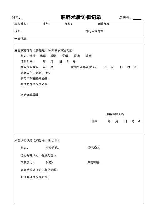 麻醉术后访视记录表模板