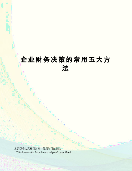 企业财务决策的常用五大方法