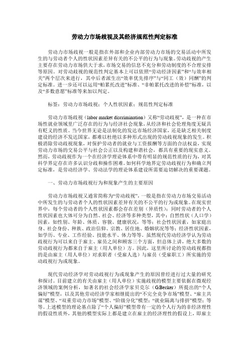 劳动力市场歧视及其经济规范性判定标准