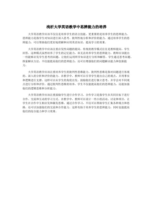 浅析大学英语教学中思辨能力的培养