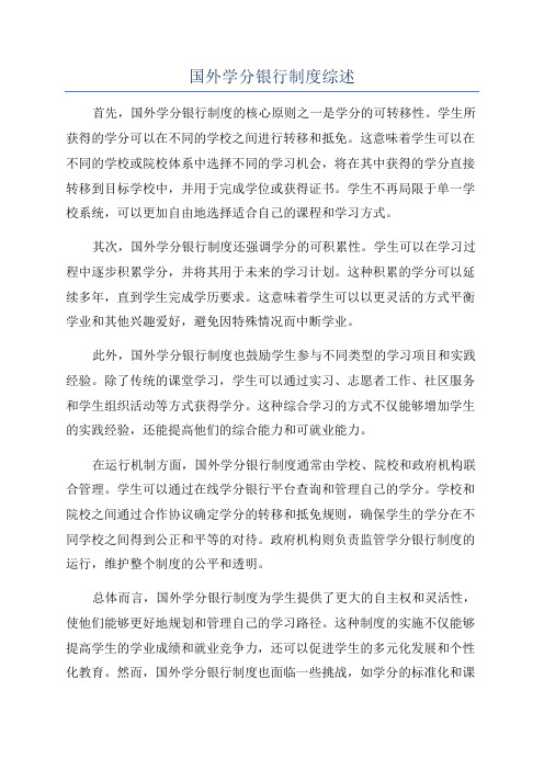 国外学分银行制度综述
