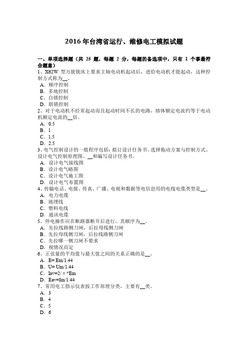 2016年台湾省运行、维修电工模拟试题