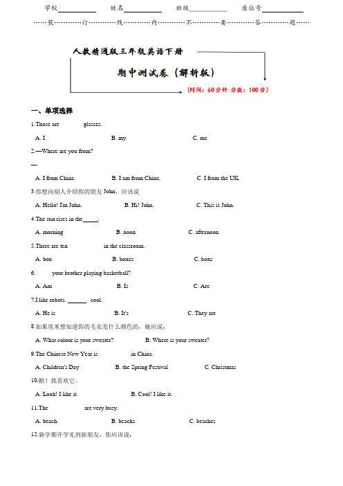 人教精通版三年级英语下册《期中检测卷》(附答案)
