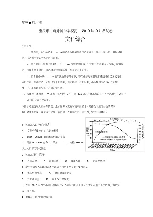 重庆市中山外国语学校2019届高三上学期开学考试(9月)文科综合试题Word版含答案