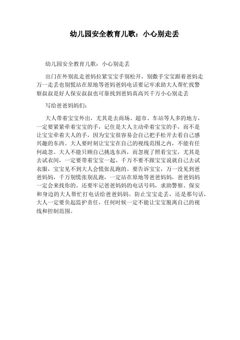 幼儿园安全教育儿歌：小心别走丢