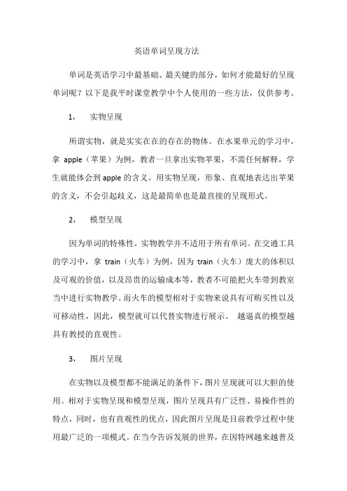 英语单词呈现方法（个人小结） -完整获奖版