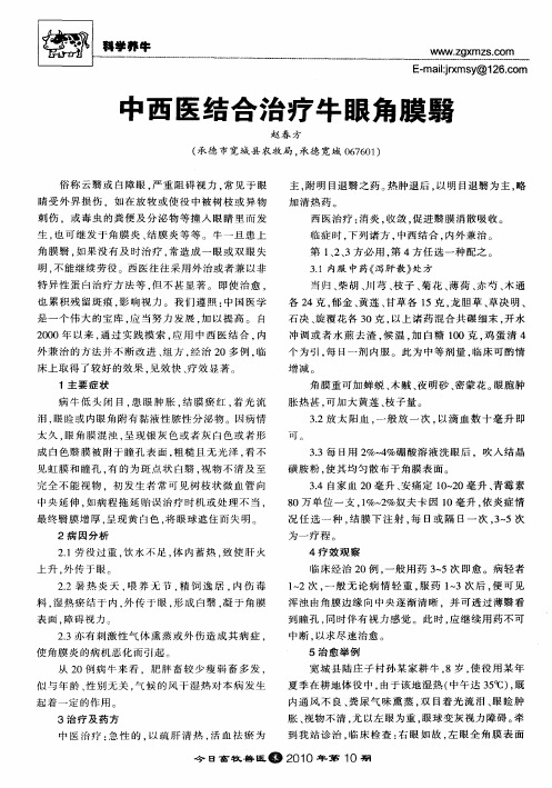中西医结合治疗牛眼角膜翳